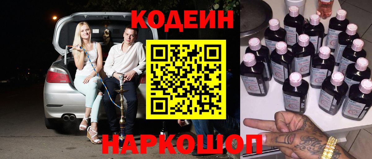 Кодеин напиток Lean (лин) Можайск