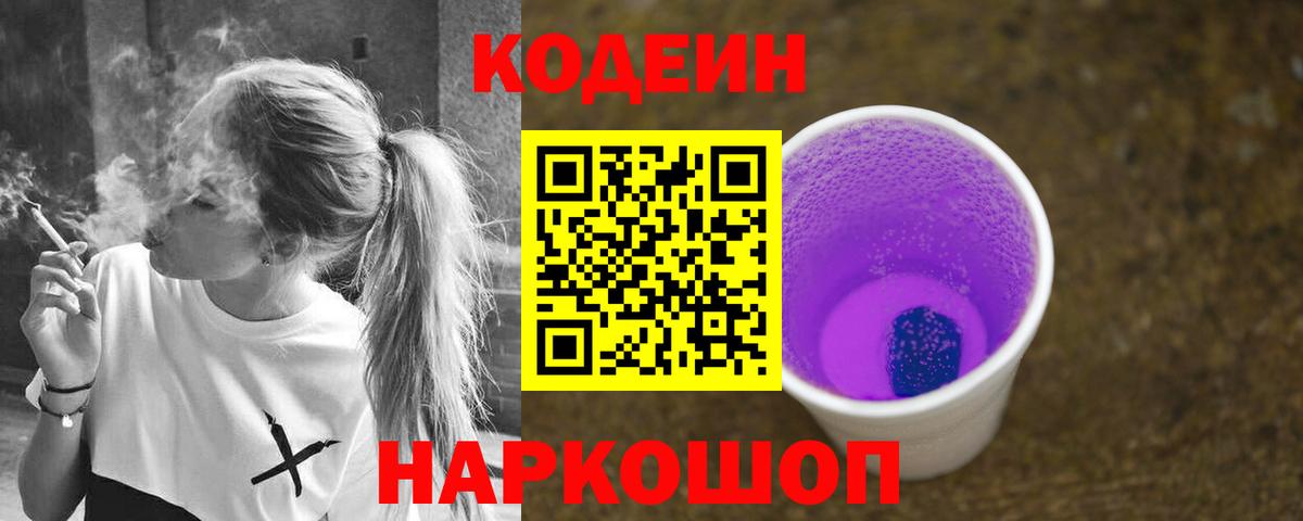 Кодеиновый сироп Lean напиток Lean (лин)  Вход с VPN  Можайск  Кодеин Purple Drank 